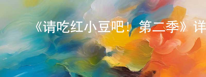 ﻿鲍林的个人主页,﻿《请吃红小豆吧！第二季》详情介绍_请吃红小豆吧！第二季已完结在线观看_请吃红小豆吧！第二季迅雷下载_国漫